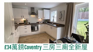 Vlog 61 BNO 移民英國生活 £34萬英鎊伯明翰鄰近城市高雲地利 Coventry 全新屋 三房三廁 David Wilson Homes