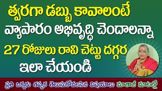 త్వరగా డబ్బు కావాలంటే వ్యాపారం అభివృద్ధి చెందాలన్నా  ఇలా చేయండి | Money Remedies / jai Maata di