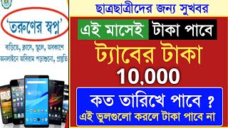 ক্লাস ১১ ও ১২ ট্যাবের ১০,০০০ টাকা কবে দেবে ? taber taka kobe pabo 2024 | tab kenar taka kobe dhukbe