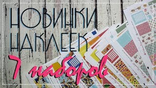 Новинки наклеек для ежедневника 21.06