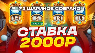 ШАРОВ В БОНУСЕ ПО 2000Р! ВЫБИЛ БОНУСКУ И ПОМАЛ ЗАНОС НА ****X В PINE OF PLINKO