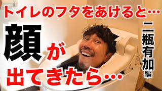 【ドッキリ】二瓶ちゃんがトイレのフタをあけると 大村(Tempura)の顔が出てきたら…