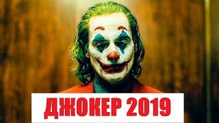 🛑🛑🛑ТРЕЙЛЕР 2019 "ДЖОКЕР"