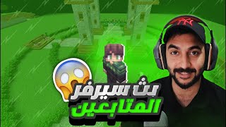 ماين كرافت بث مباشر | سيرفر المتابعين دايموند ماينر سيزون 9