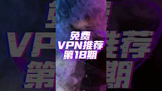 2024年最新安卓手机免费vpn推荐 #vpn #科学上网 #翻墙 #免费vpn