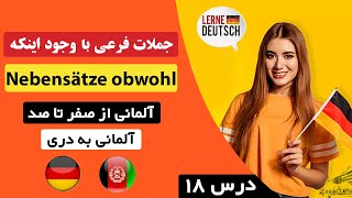 آموزش زبان آلمانی درس ۱۸ - جملات فرعی با وجود اینکه Nebensätze obwohl - آلمانی از صفرتاصد