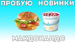 Пробую новый Макчикен Премьер Пиканто и Макфлурри Вишневый пирог