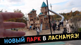 Новый ПАРК в ЛАСНАМЯЭ!!!