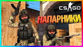 напарники кс2| inferno cs2.