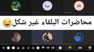 التعليم عن بعد في الاردن 😆😆  /طالب يلقي قصيدة