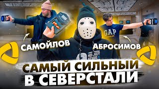 КТО САМЫЙ СИЛЬНЫЙ В СЕВЕРСТАЛИ?!