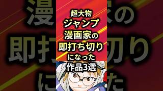 超大物ジャンプ漫画家の即打ち切りになった作品3選【アニメ漫画解説】#shorts