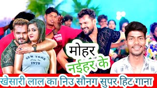 #video | khesari lal new song 2024 | मोहर नईहर के | #khesari #bhojpuri | Bhojpuri New song