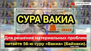 Сура Вакиа, перед сном, для решения материальных проблем