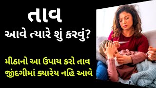 તાવ આવે ત્યારે આ રીતે મીઠાનો ઉપાય કરો તાવ પાછો ક્યારેય નહિ આવે #liveauniquelife