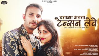 New Rajasthani Song 2022 ॥ बनासा मतना टेन्शन लेवे ॥Salim shekhawas Shilpa Bindawat ॥ Suresh ॥