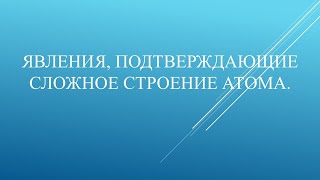 Явления, подтверждающие сложное строение атома