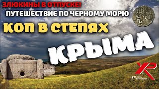 ТАЙНЫ ДРЕВНИХ ДОЛЬМЕНОВ И СТАРИННЫХ ЗАМКОВ! КОП СРЕДНЕВЕКОВЫХ МОНЕТ в КРЫМУ!