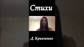 Что то личное-Стихи Д.Кравченко+песня #shorts