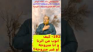 192- كيف اتوب من الزنا و انا متزوجة أو غير متزوجة؟