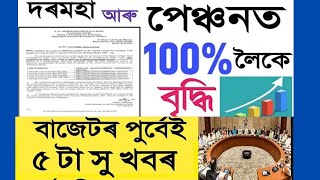 Good News||100% লৈকে দৰমহা আৰু পেঞ্চন বৃদ্ধিৰ জাননী || Assam Govt Employees