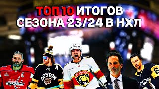 ТОП 10 Итогов Сезона 23/24 НХЛ