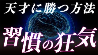 【超危険】悪い習慣から離れ、良い習慣を身につける方法【習慣化の方法】