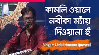 কামলি ওয়ালে নবীকা ম্যাঁয় দিওয়ানা হুঁ | Kamli Wale Nabika Mai Diwana Hun | Abdul Mannan Qawwal