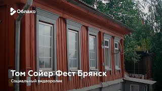 Том Сойер Фест Брянск — социальный видеоролик