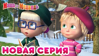 Маша  и Медведь - 💥 НОВАЯ СЕРИЯ! 🌷 Первая ласточка 🐧 Коллекция мультиков