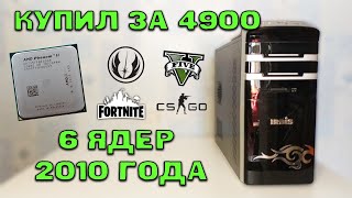 Купил ПК за 4900. В нем оказался 10 летний AMD 6 ядер | тесты с GTX 1060