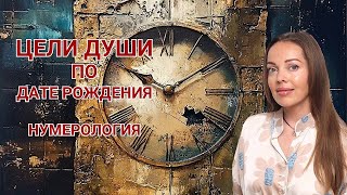 Цели Души по дате рождения. Ведическая нумерология