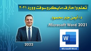 26 مربعات النصوص بالمستند Textbox توظيفها واستخدامها وأهميتها