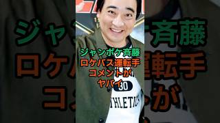 【驚愕】9割が知らないロケバスの状態！運転手のコメントで真相が明らかになった！#芸能ネタ #雑学 #お笑い芸人 #ジャングルポケット#shorts