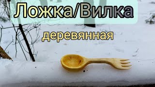 Ловилка/Ложка-вилка из дерева/ DIY