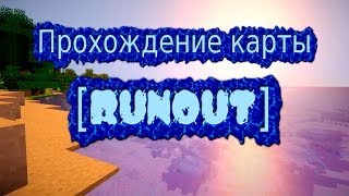 Прохождение карты в Minecraft [RUNOUT]