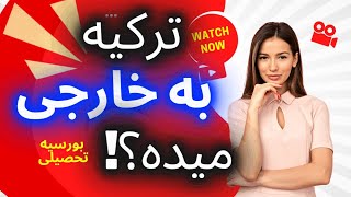 💥ویزای تحصیلی ترکیه/تحصیل در ترکیه/بورسیه شدن در ترکیه