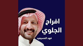 افراح الجلوي المنشدفهدالمسيعيد الشاعريوسف...