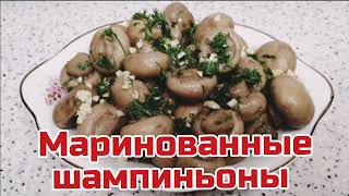 Маринованные шампиньоны. Шампиньоны рецепты