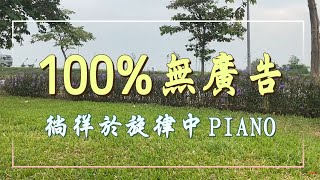 【100%無廣告】📚 徜徉於旋律中 PIANO ♫ 輕柔音樂讓你很快靜下心來~ 讀書音樂