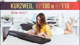 Синтезаторы Kurzweil KP100 и KP110