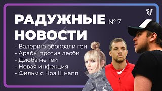 РАДУЖНЫЕ НОВОСТИ №7 | Валерия против ЛГБТ, Дзюба не гей, Новая инфекция | Стас Троцкий