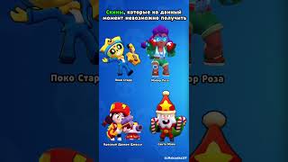 exclusive skins #brawlstars #supercell #бравлстарс