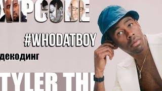 ДЕКОДИНГ | TYLER, THE CREATOR – WHO DAT BOY