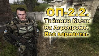 Тайники Кости на Агропроме. Все варианты. ОП-2.2.