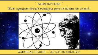 Δημόκριτος - Στην πραγματικότητα υπάρχουν μόνο τα άτομα και το κενό.