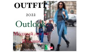 Fashion day in Italy|Outfit 2022|АУТлук весна 2022|тренды италия|