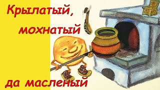 Крылатый, мохнатый да масленый. Аудиосказка с картинками