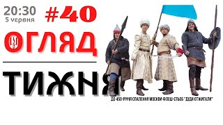 05/06: ОГЛЯД ТИЖНЯ від Angel Korni (#40)