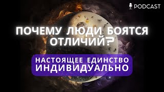 Почему Люди Боятся Отличий? | Настоящее Единство Индивидуально